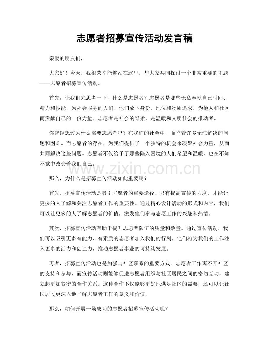 志愿者招募宣传活动发言稿.docx_第1页