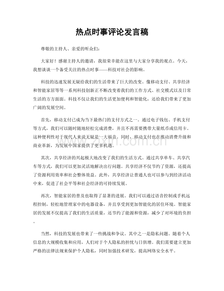 热点时事评论发言稿.docx_第1页