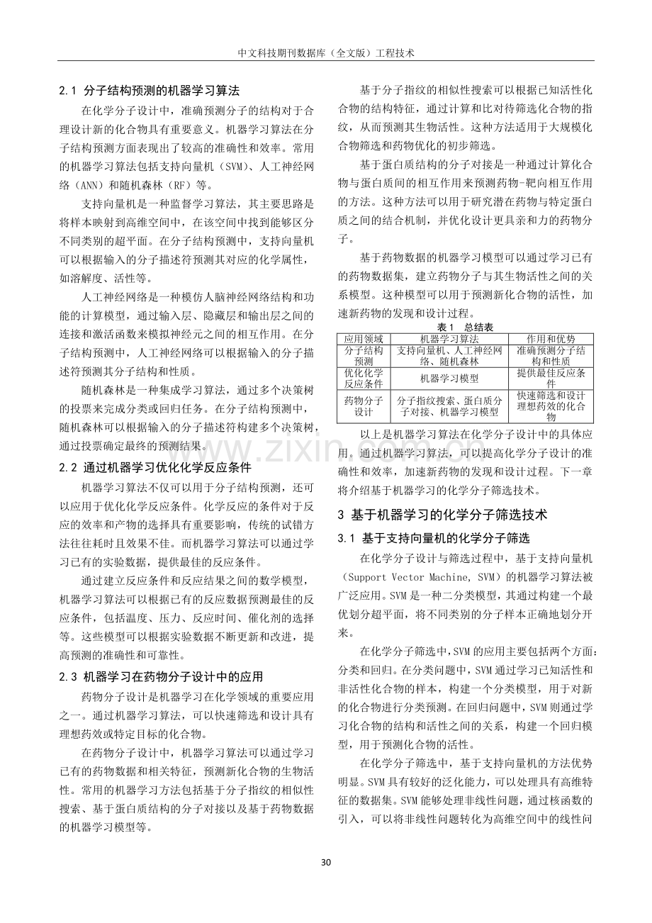 基于机器学习的化学分子设计与筛选方法研究.pdf_第2页