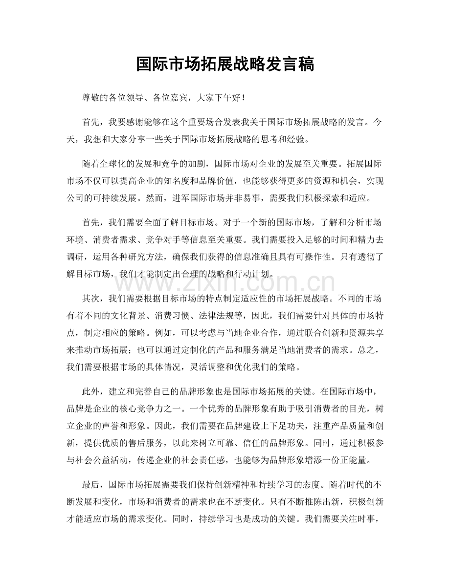 国际市场拓展战略发言稿.docx_第1页