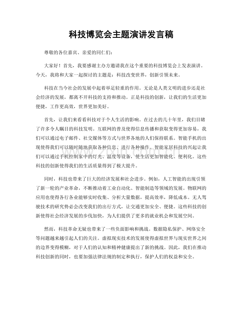 科技博览会主题演讲发言稿.docx_第1页