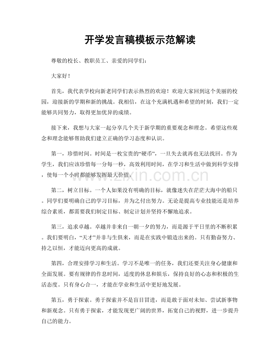 开学发言稿模板示范解读.docx_第1页