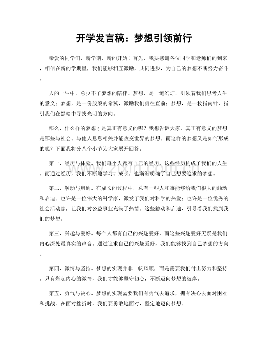 开学发言稿：梦想引领前行.docx_第1页