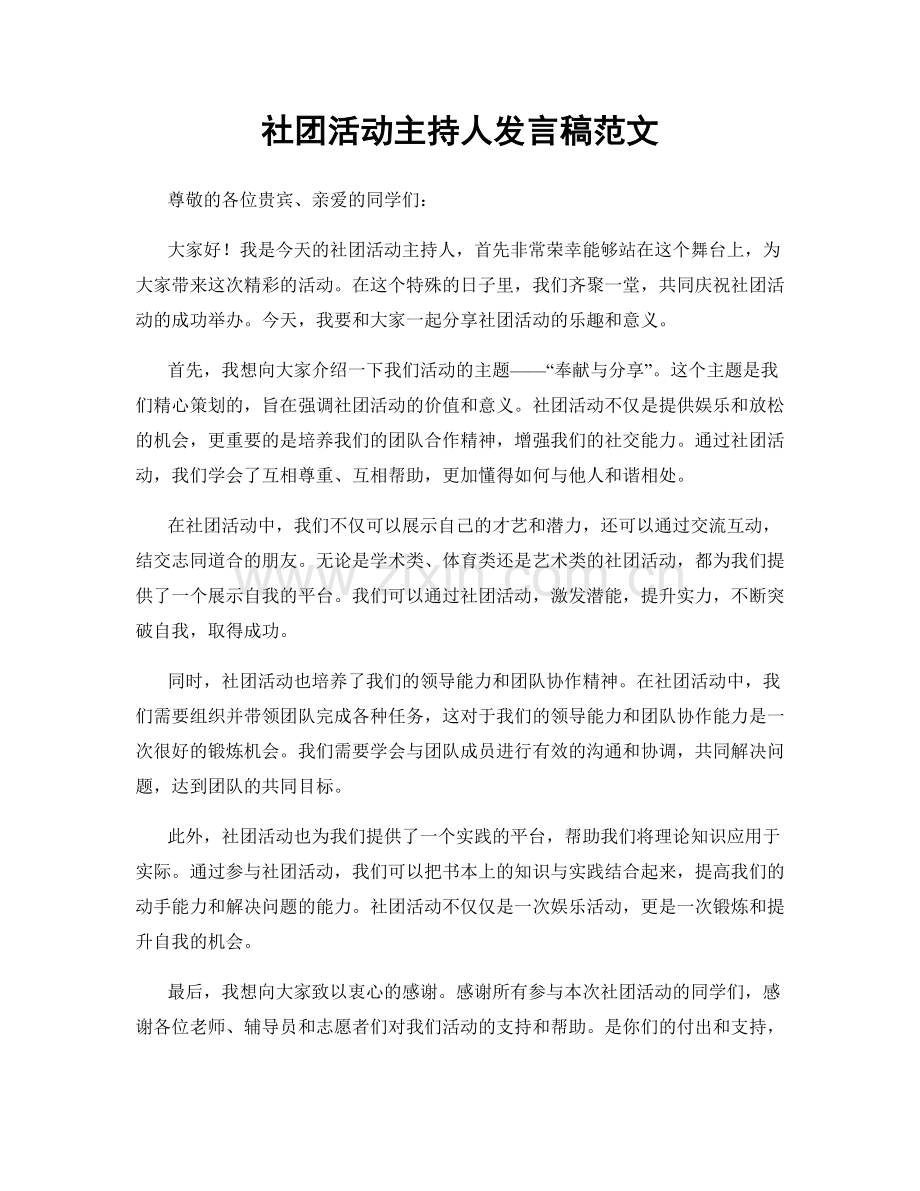 社团活动主持人发言稿范文.docx_第1页