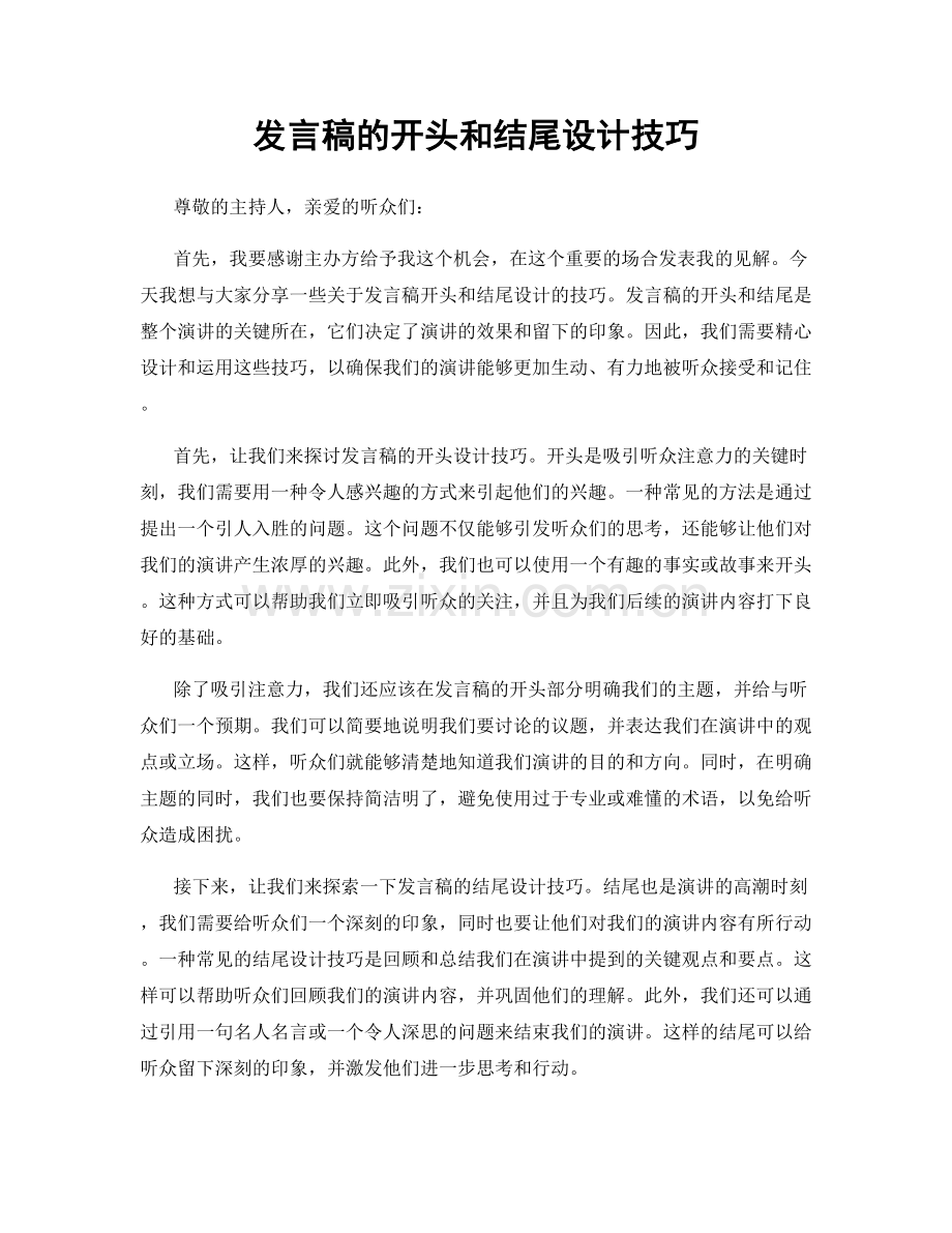 发言稿的开头和结尾设计技巧.docx_第1页