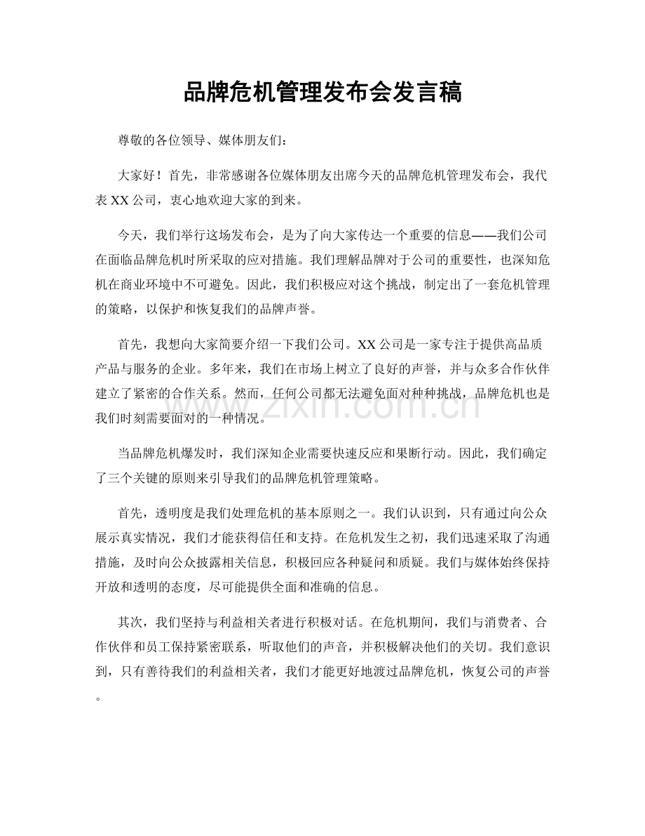 品牌危机管理发布会发言稿.docx_第1页