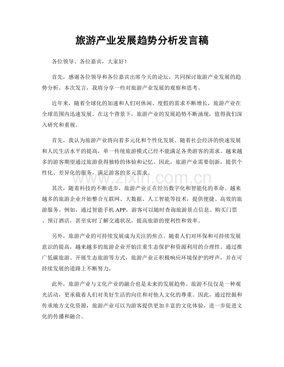 旅游产业发展趋势分析发言稿.docx_第1页