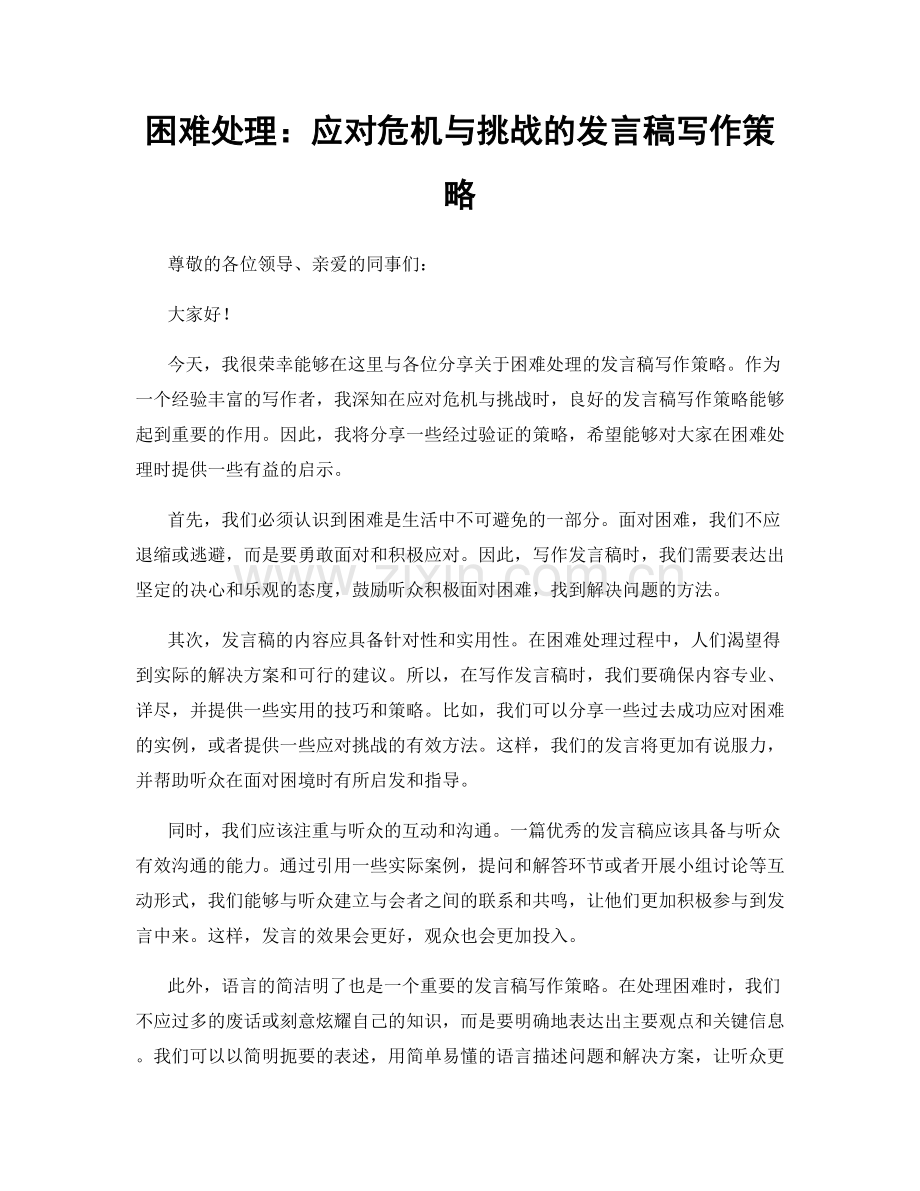 困难处理：应对危机与挑战的发言稿写作策略.docx_第1页