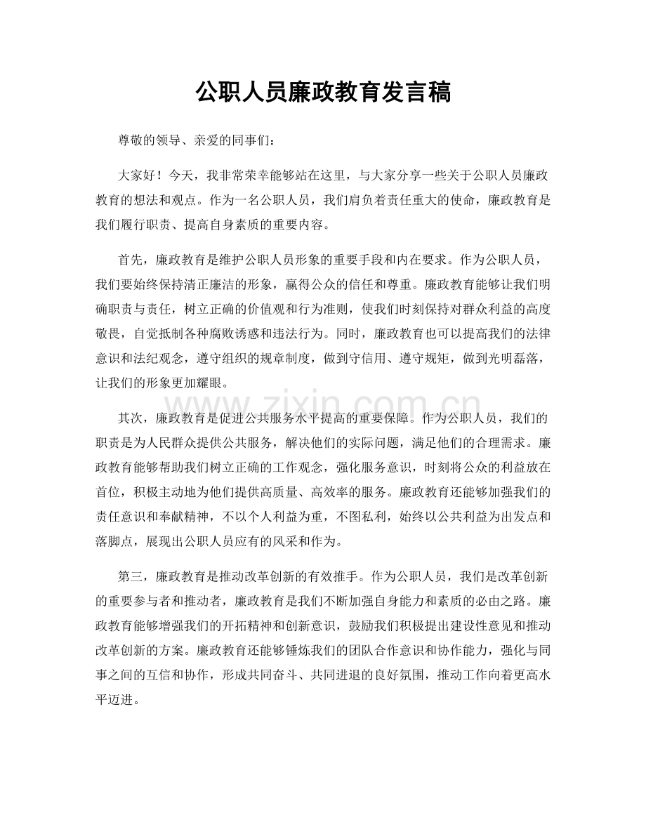 公职人员廉政教育发言稿.docx_第1页