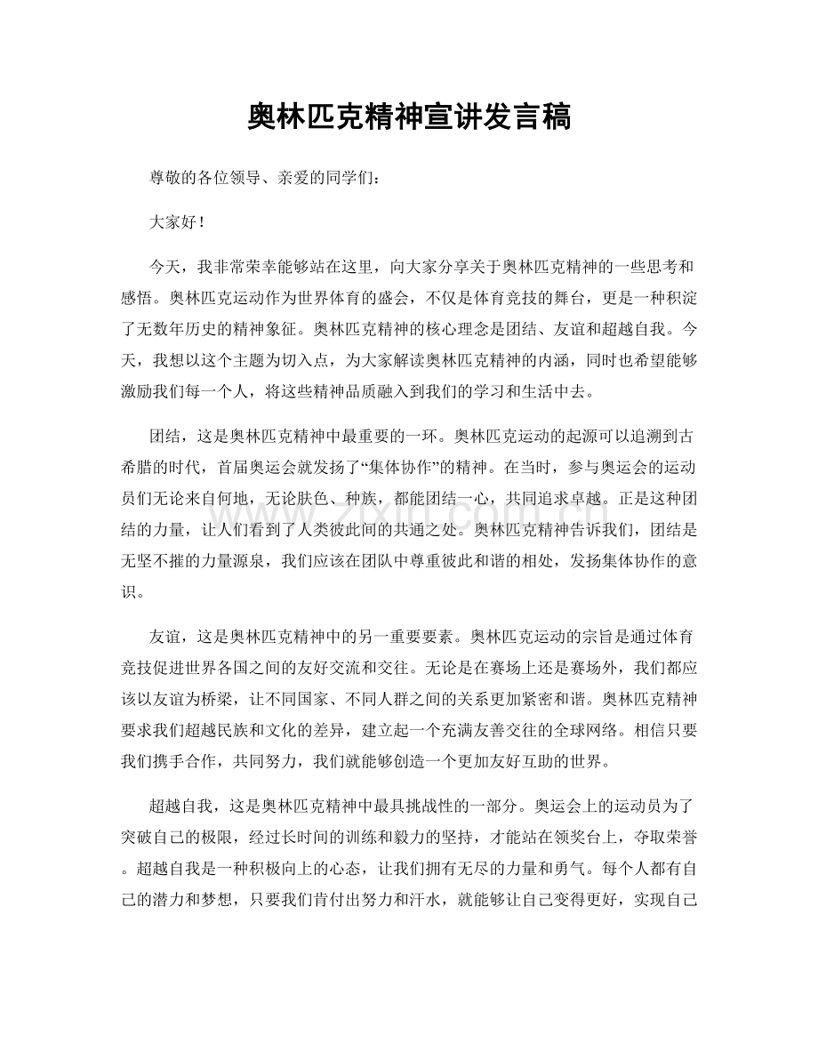 奥林匹克精神宣讲发言稿.docx_第1页