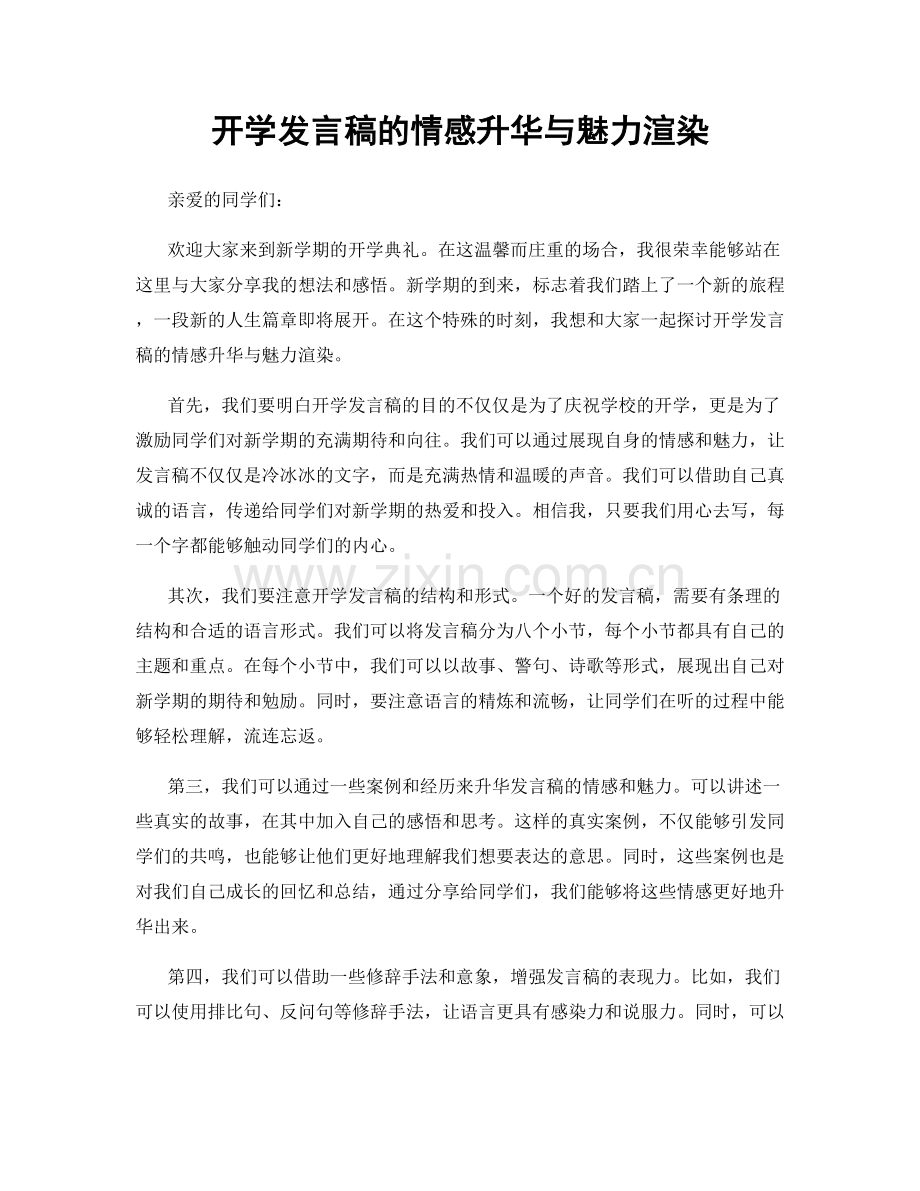 开学发言稿的情感升华与魅力渲染.docx_第1页