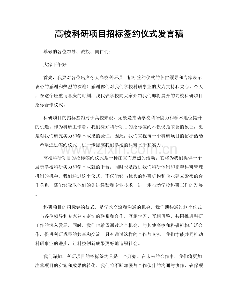 高校科研项目招标签约仪式发言稿.docx_第1页