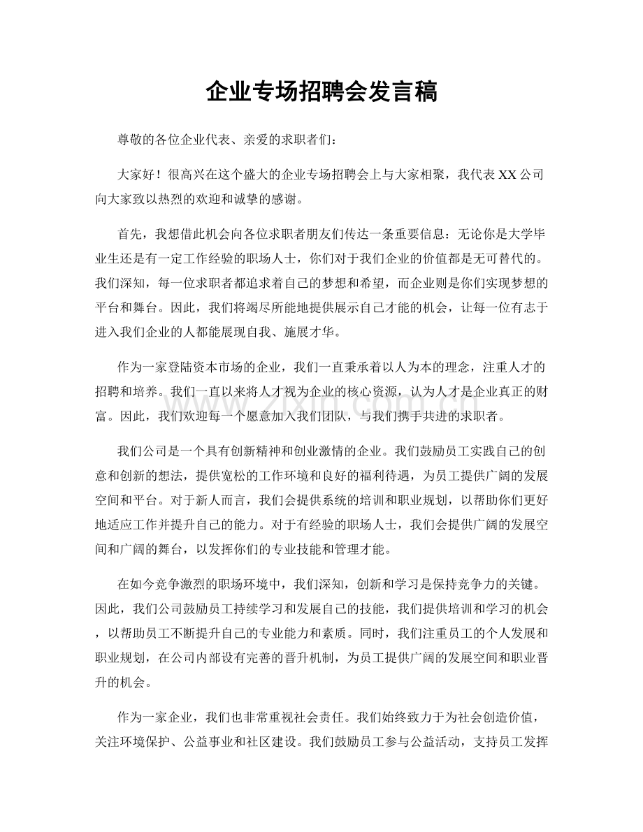 企业专场招聘会发言稿.docx_第1页