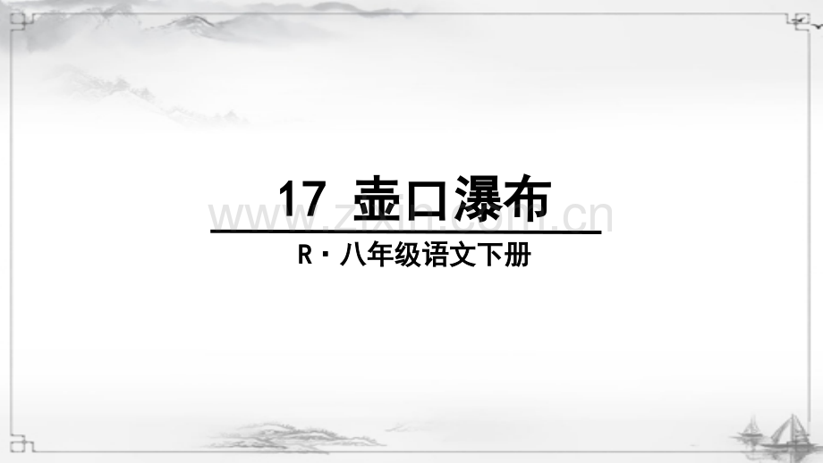 部编人教版初中八年级语文下册《壶口瀑布》课件.ppt_第1页