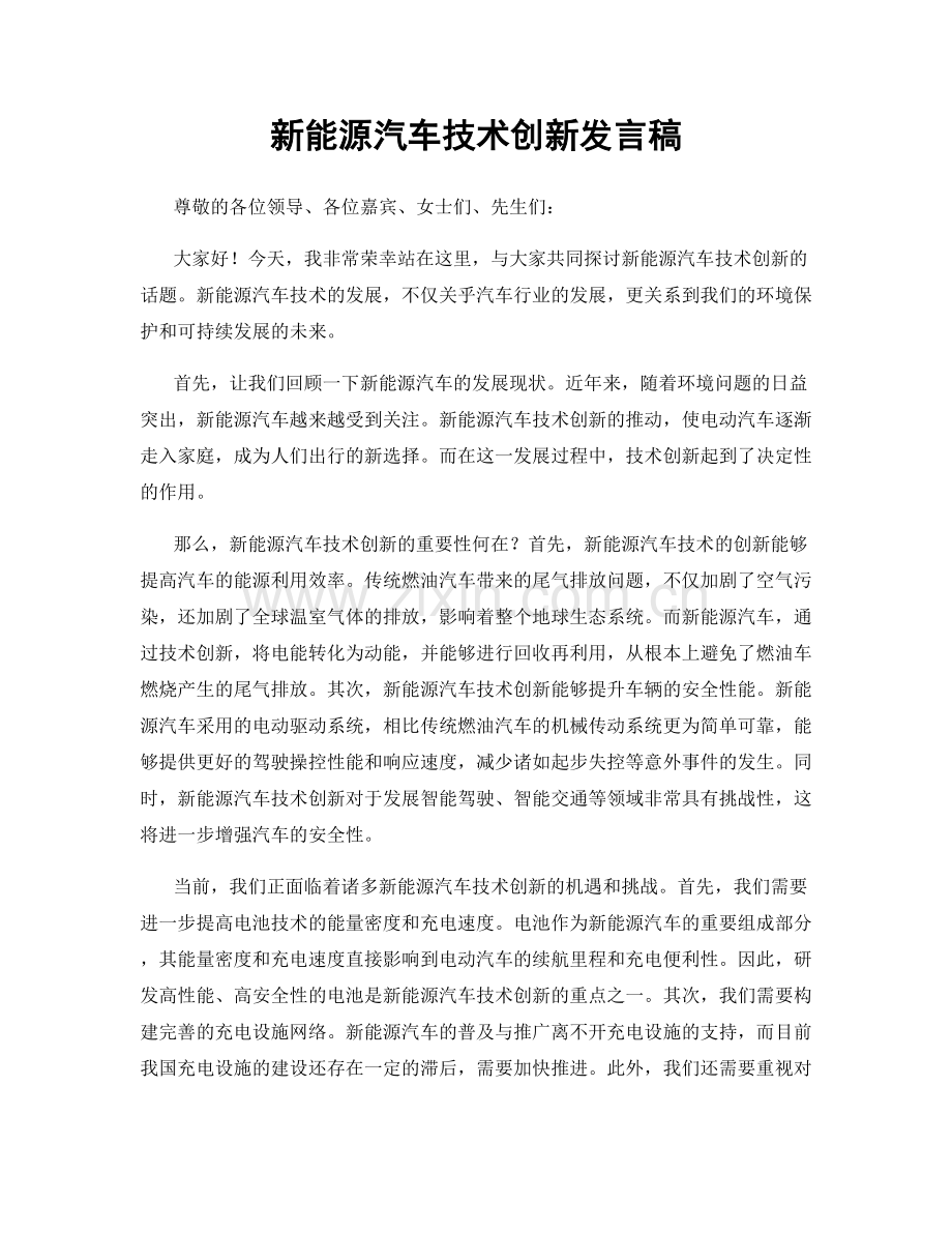 新能源汽车技术创新发言稿.docx_第1页