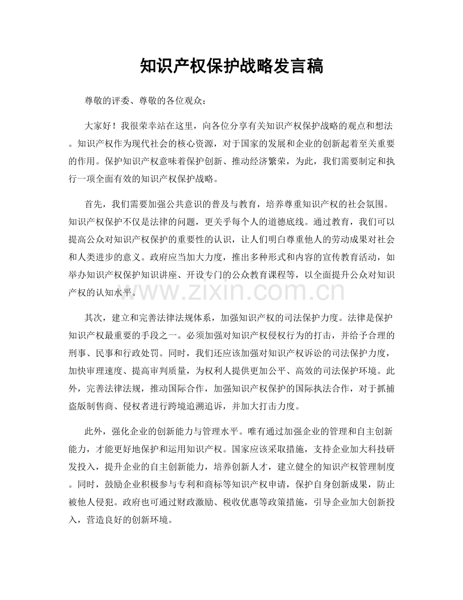 知识产权保护战略发言稿.docx_第1页