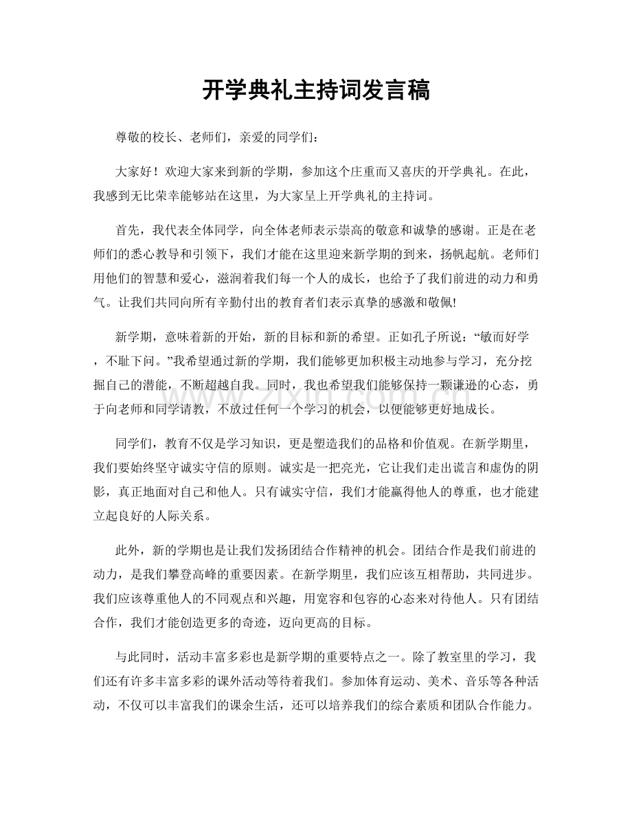 开学典礼主持词发言稿.docx_第1页