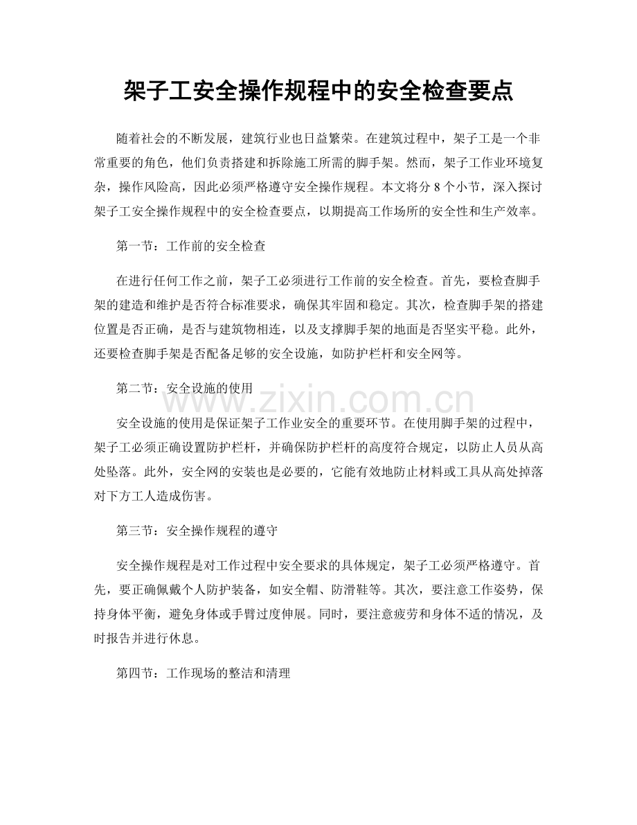 架子工安全操作规程中的安全检查要点.docx_第1页