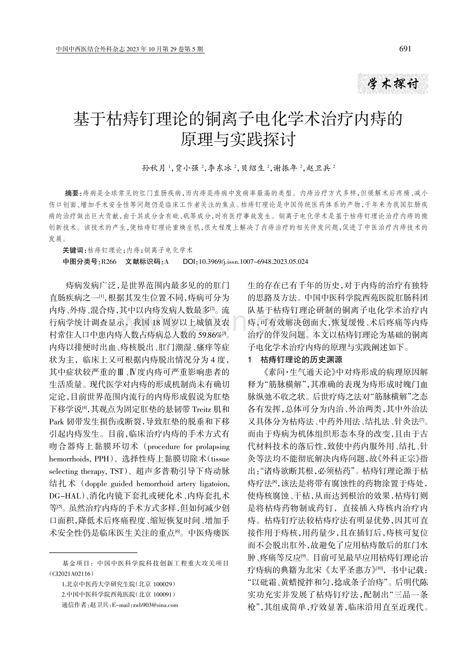 基于枯痔钉理论的铜离子电化学术治疗内痔的原理与实践探讨.pdf_第1页