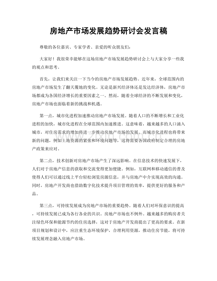 房地产市场发展趋势研讨会发言稿.docx_第1页