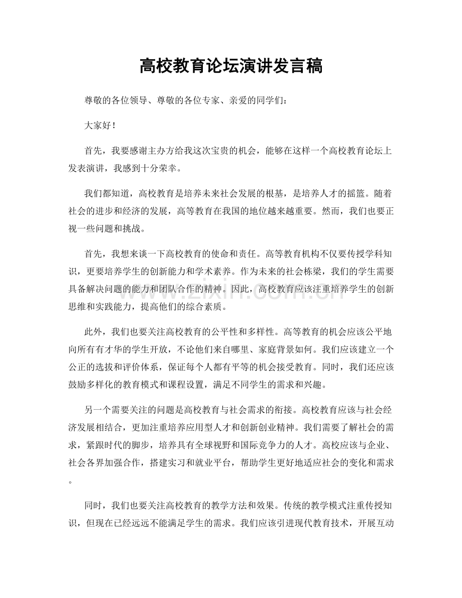 高校教育论坛演讲发言稿.docx_第1页