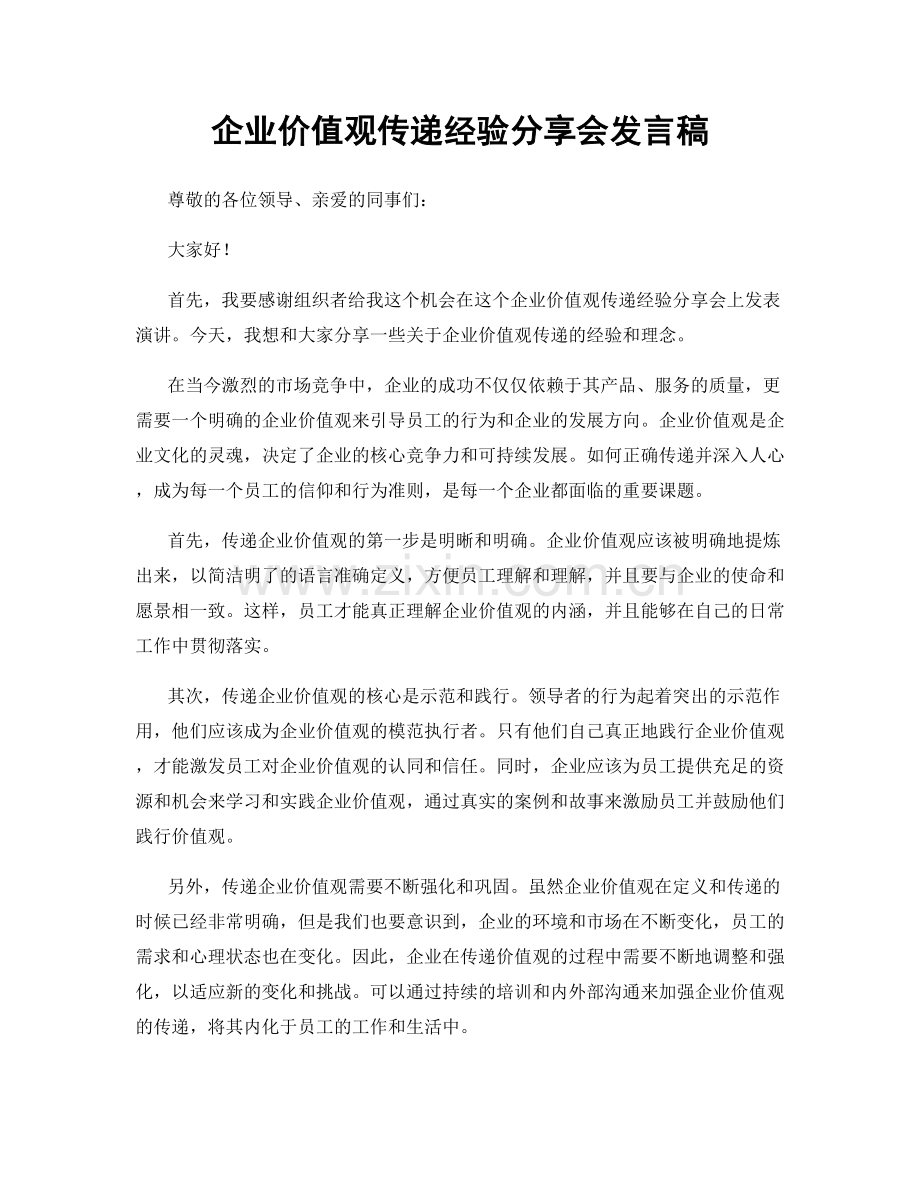 企业价值观传递经验分享会发言稿.docx_第1页