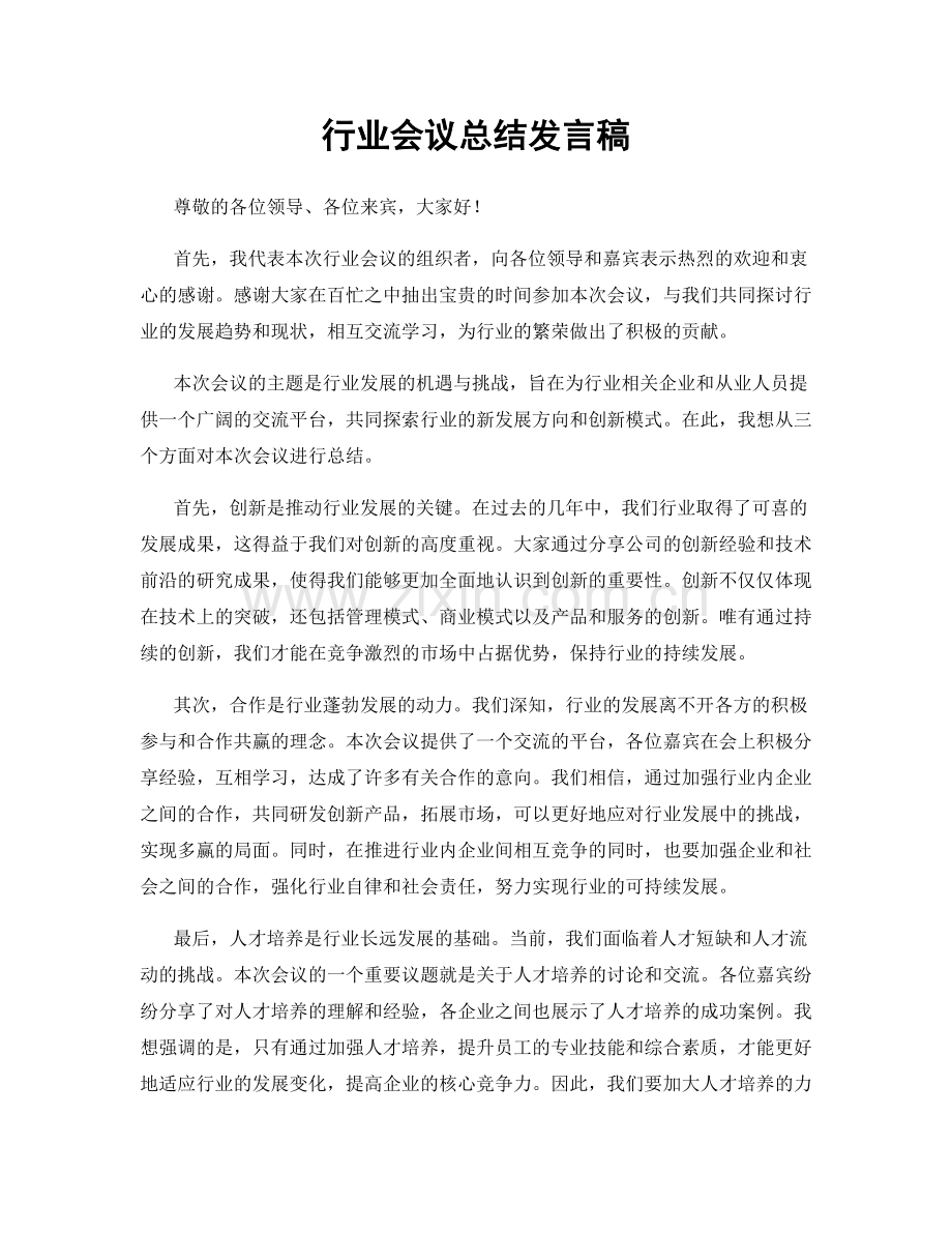 行业会议总结发言稿.docx_第1页