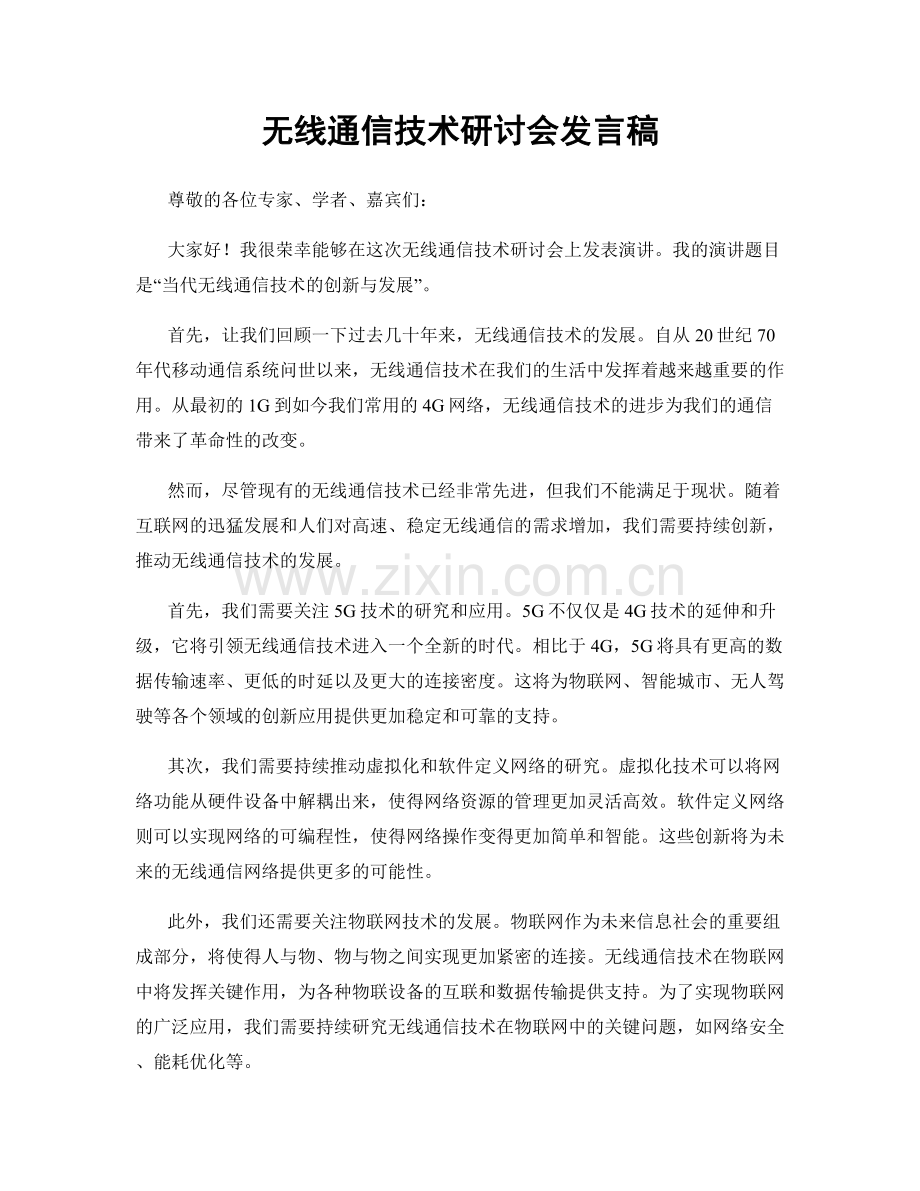 无线通信技术研讨会发言稿.docx_第1页