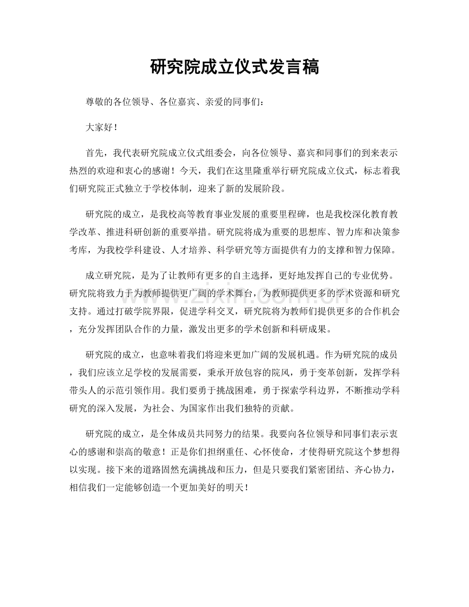 研究院成立仪式发言稿.docx_第1页