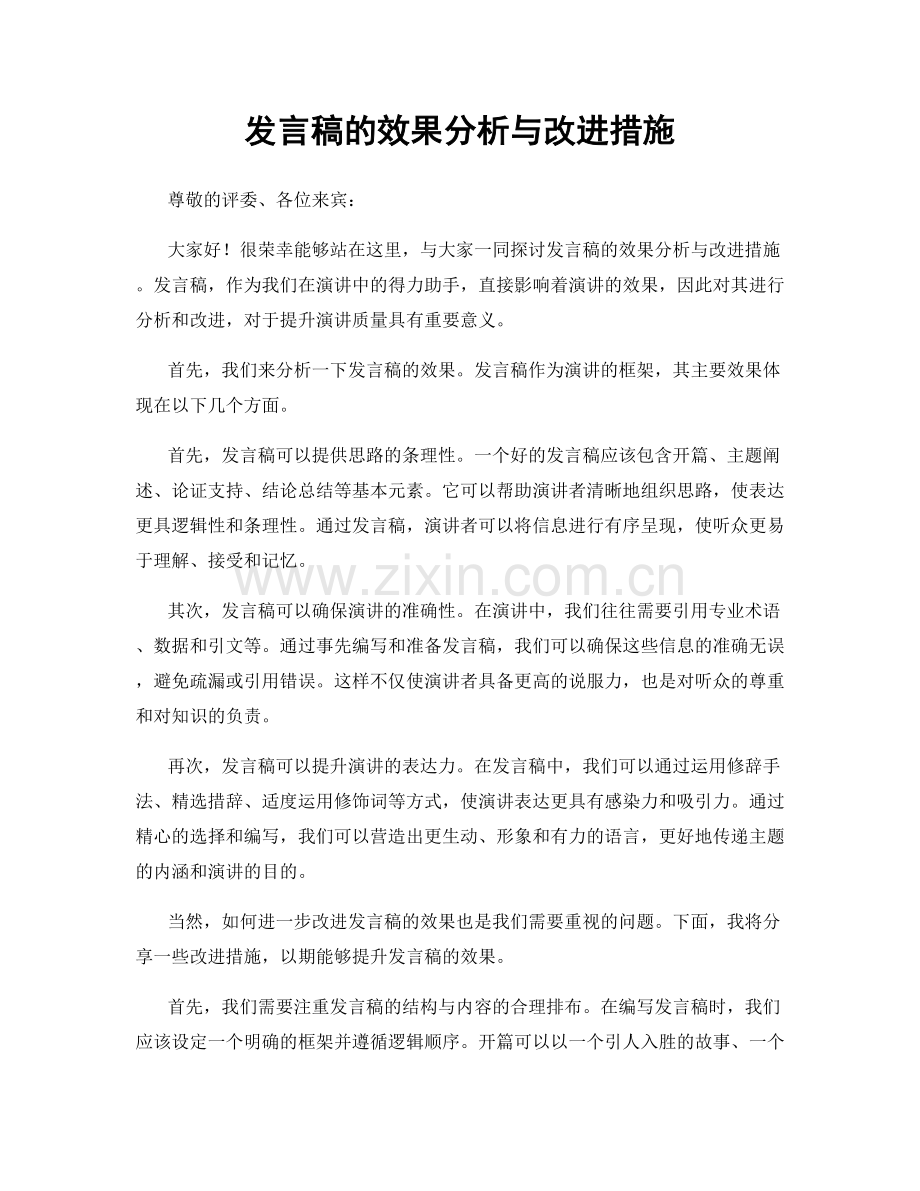 发言稿的效果分析与改进措施.docx_第1页