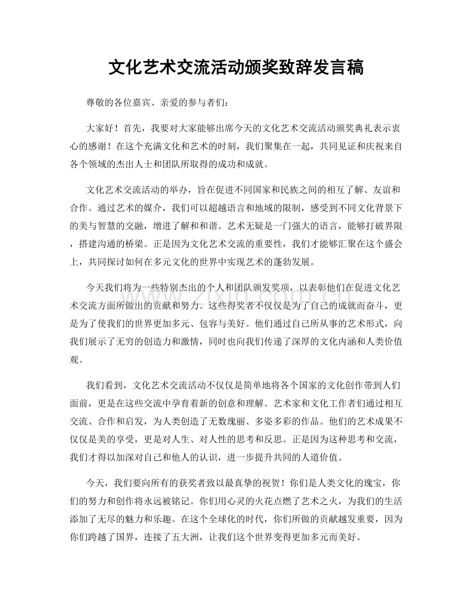 文化艺术交流活动颁奖致辞发言稿.docx_第1页