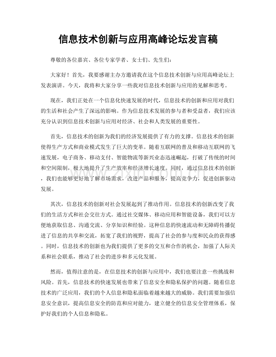 信息技术创新与应用高峰论坛发言稿.docx_第1页