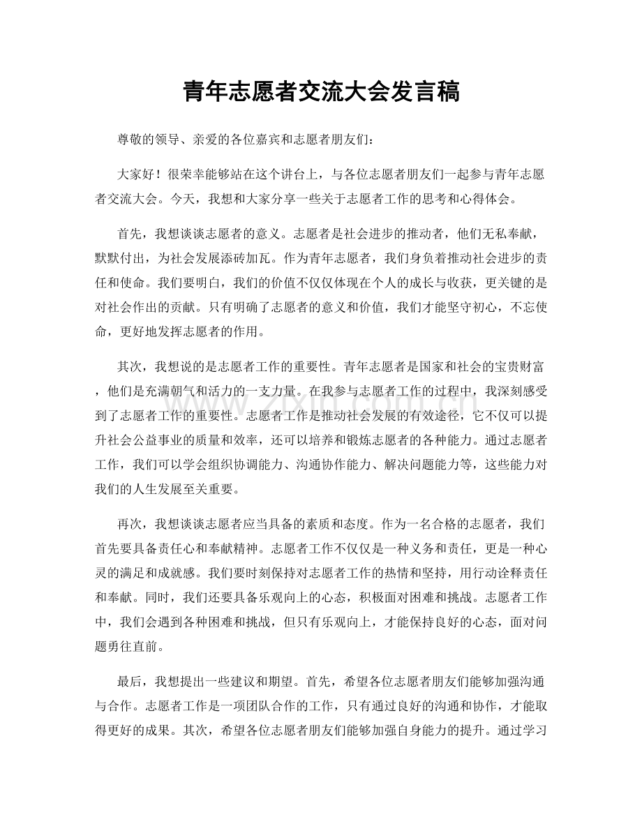 青年志愿者交流大会发言稿.docx_第1页