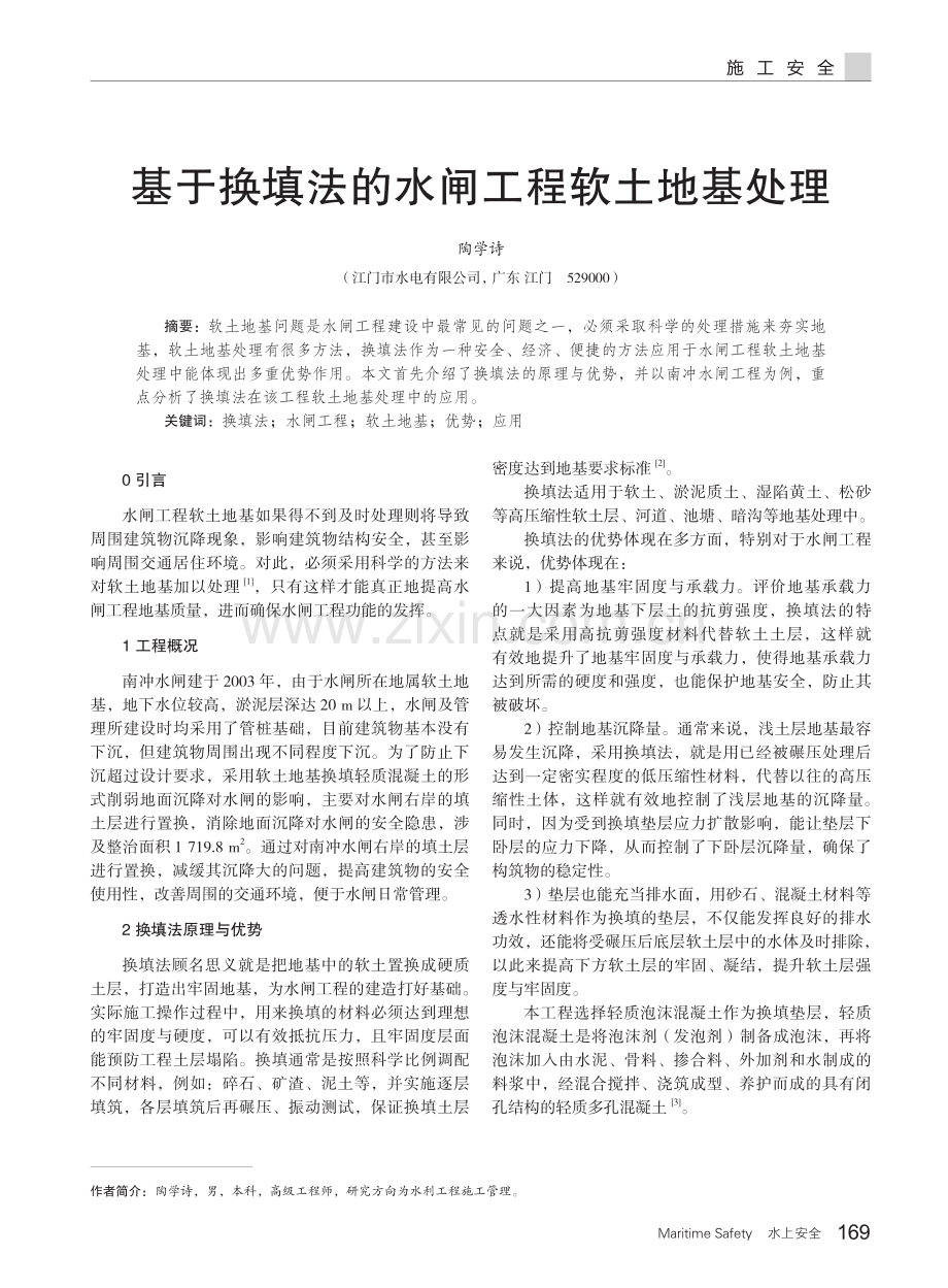 基于换填法的水闸工程软土地基处理.pdf_第1页