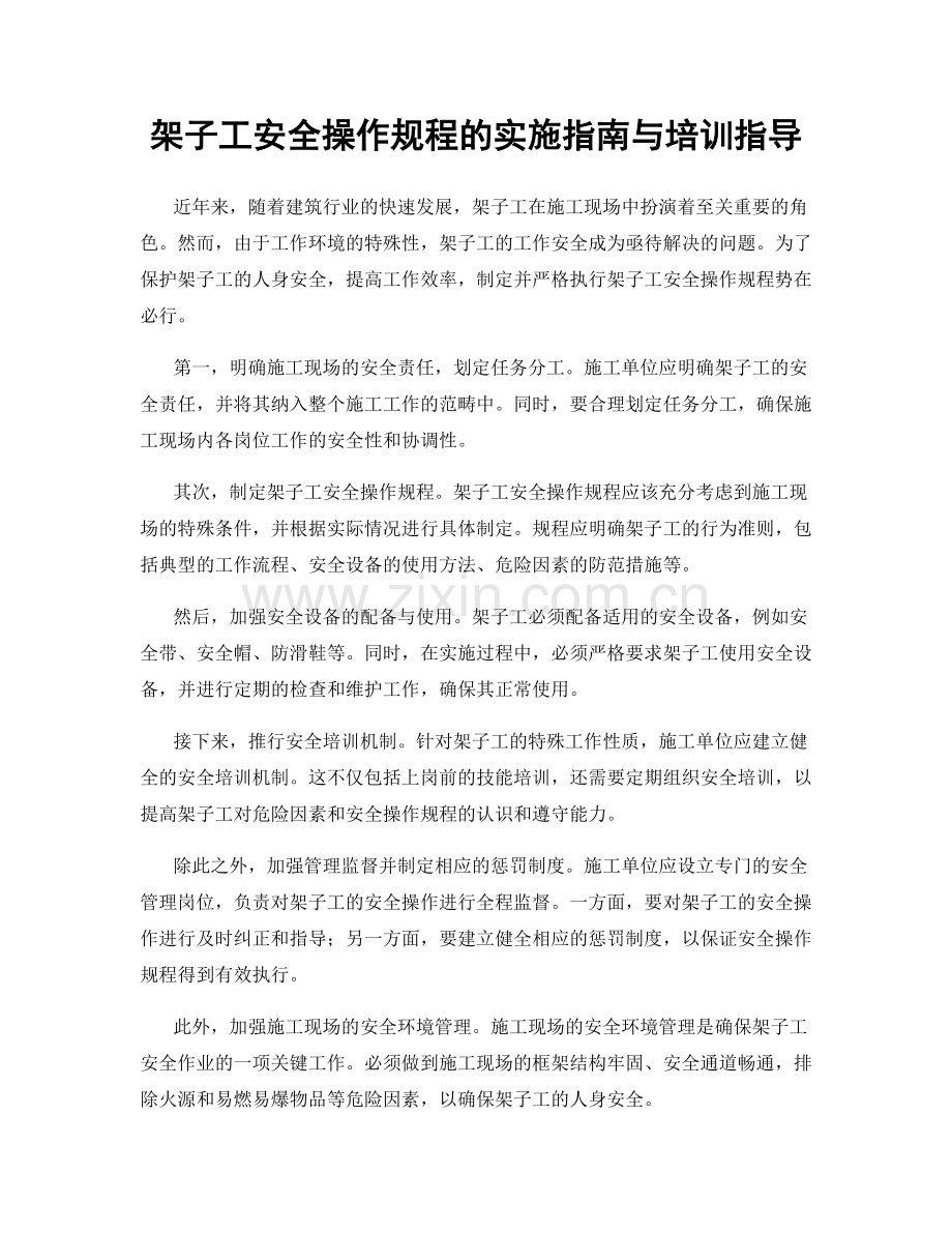 架子工安全操作规程的实施指南与培训指导.docx_第1页