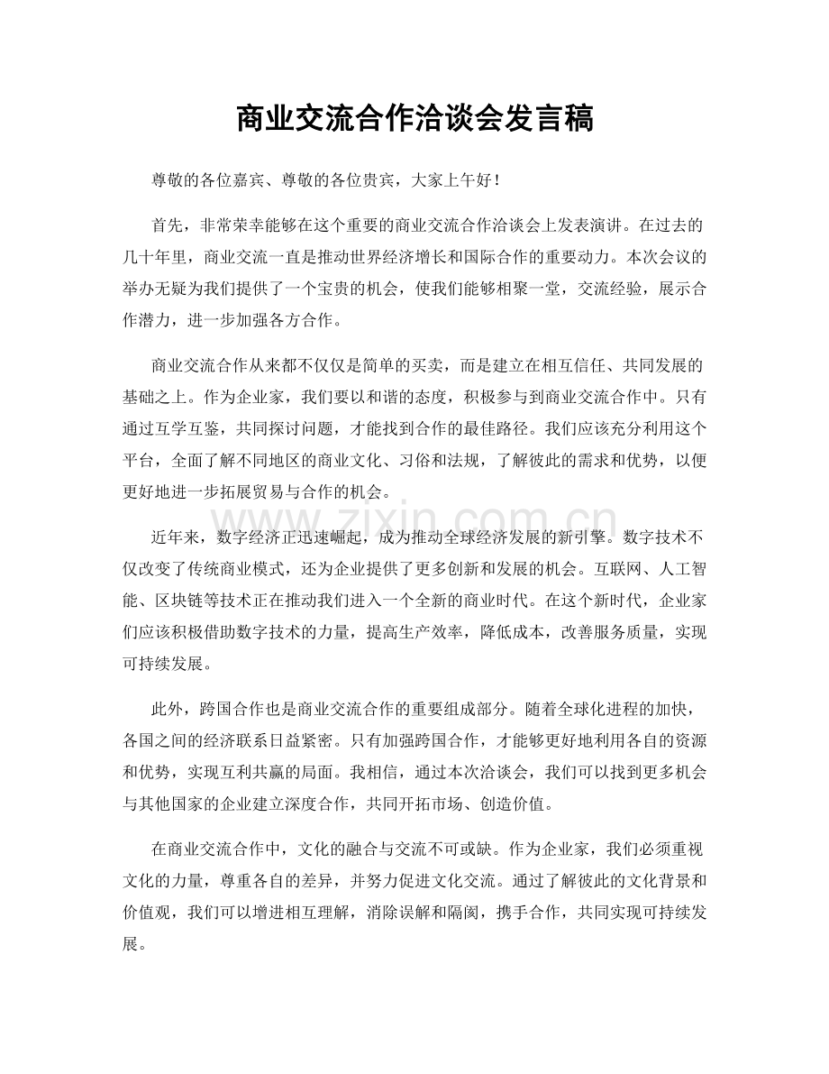 商业交流合作洽谈会发言稿.docx_第1页