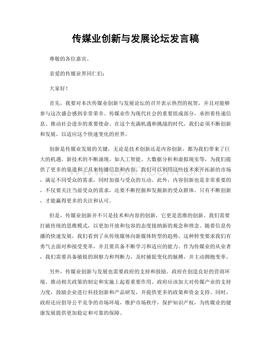 传媒业创新与发展论坛发言稿.docx_第1页