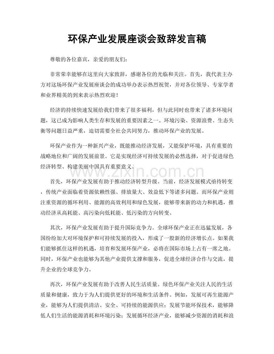 环保产业发展座谈会致辞发言稿.docx_第1页