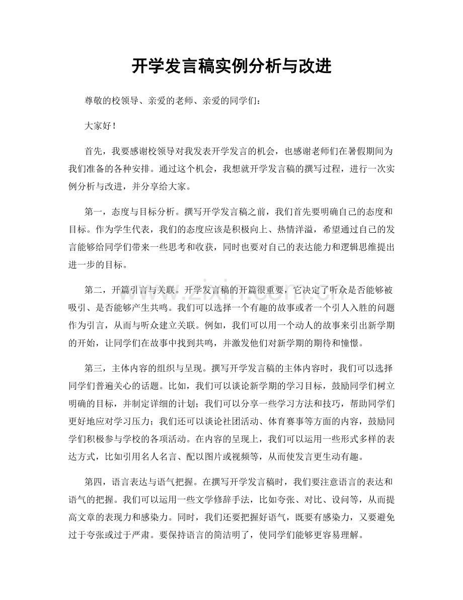 开学发言稿实例分析与改进.docx_第1页