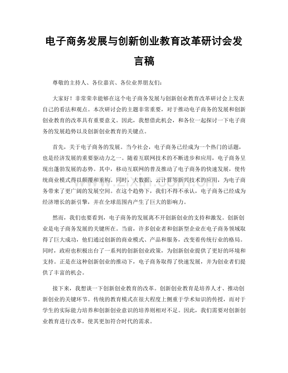 电子商务发展与创新创业教育改革研讨会发言稿.docx_第1页