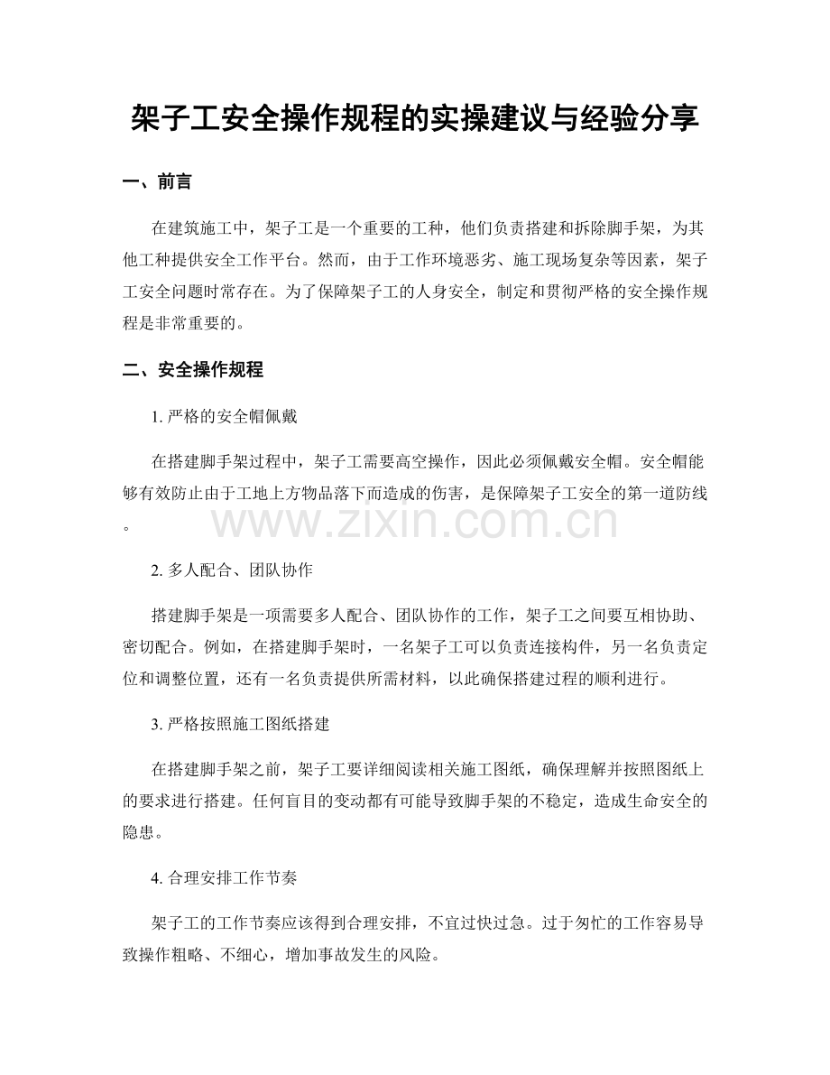 架子工安全操作规程的实操建议与经验分享.docx_第1页