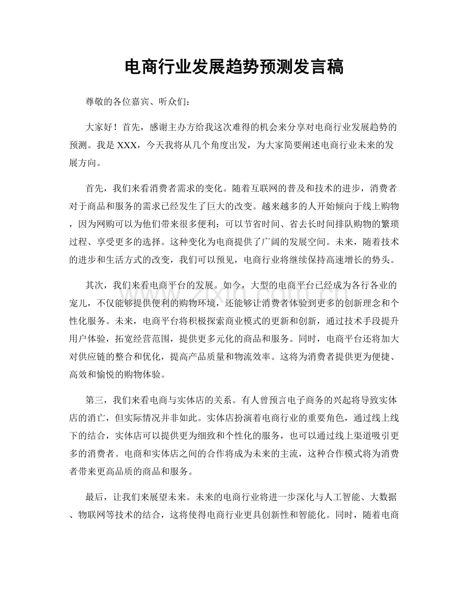 电商行业发展趋势预测发言稿.docx_第1页