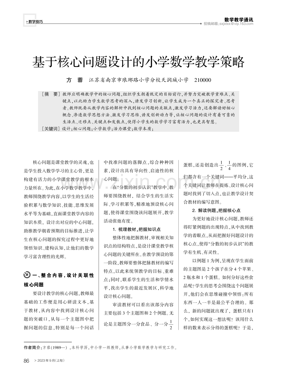 基于核心问题设计的小学数学教学策略.pdf_第1页