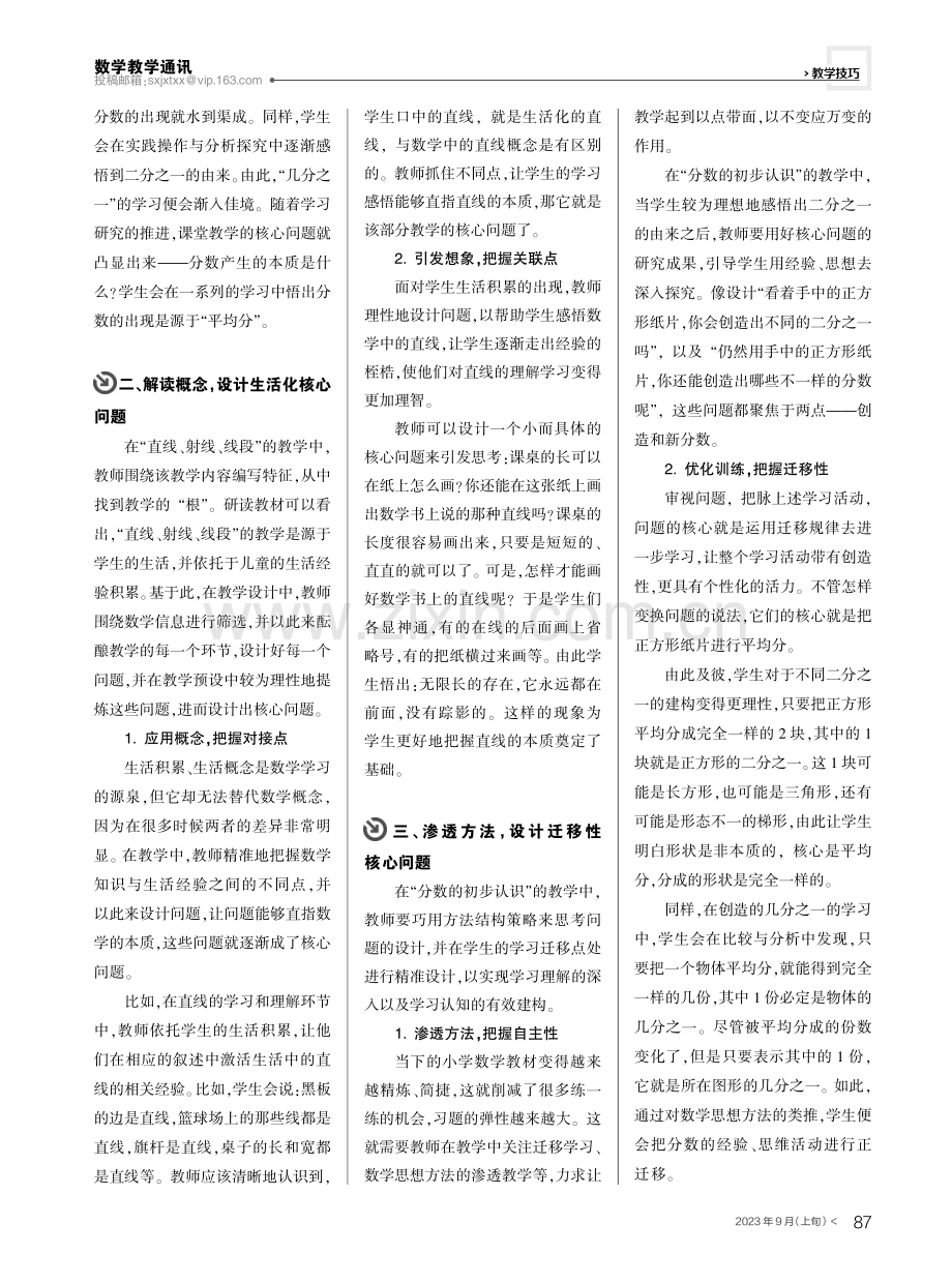 基于核心问题设计的小学数学教学策略.pdf_第2页