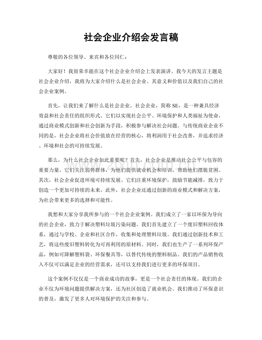 社会企业介绍会发言稿.docx_第1页