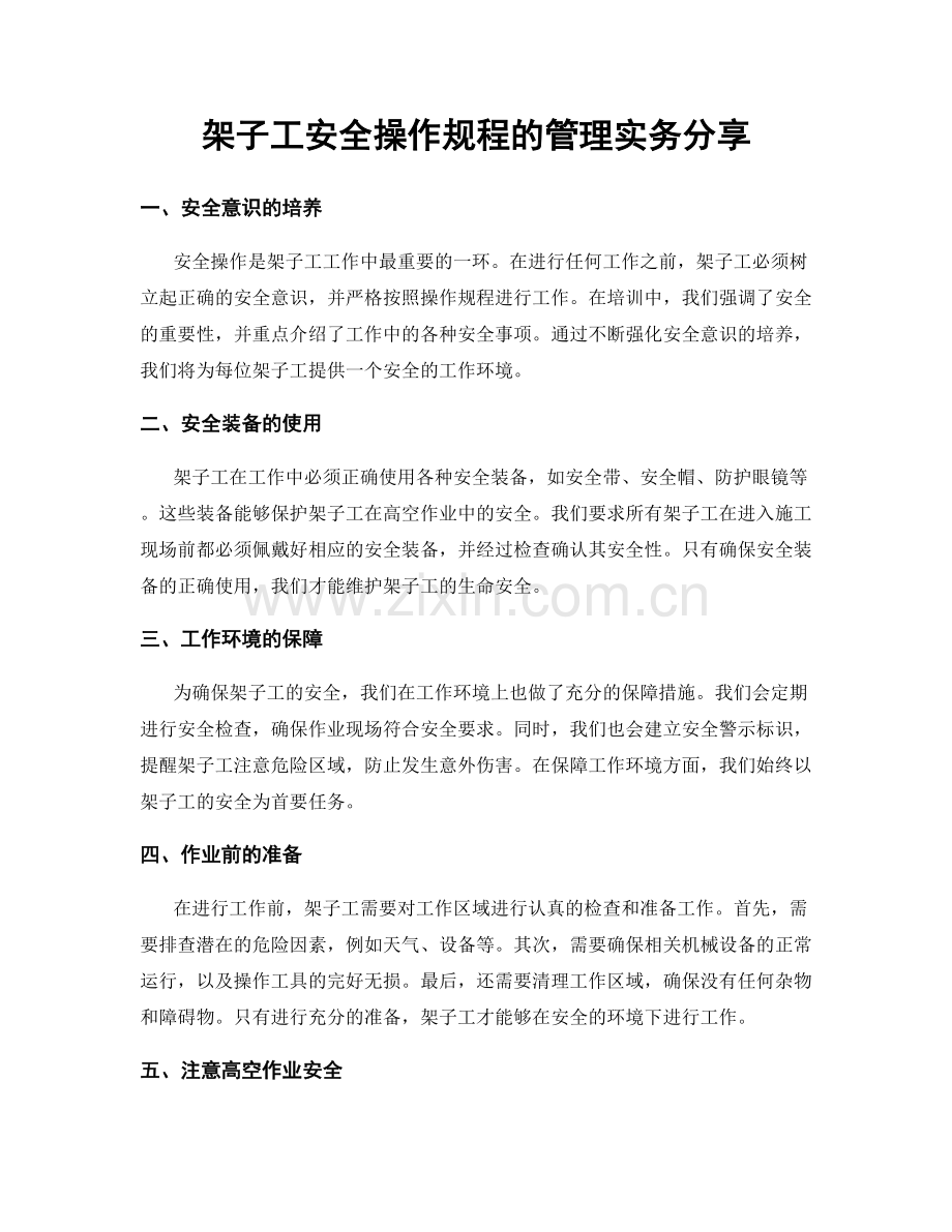 架子工安全操作规程的管理实务分享.docx_第1页