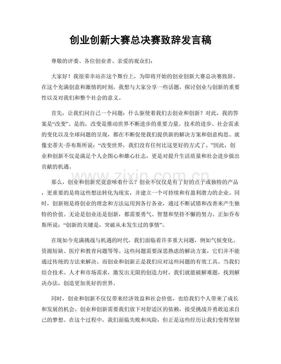 创业创新大赛总决赛致辞发言稿.docx_第1页