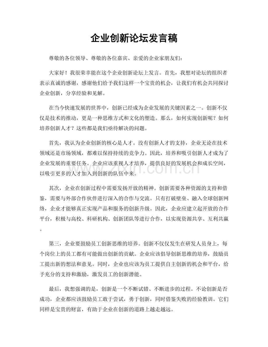 企业创新论坛发言稿.docx_第1页