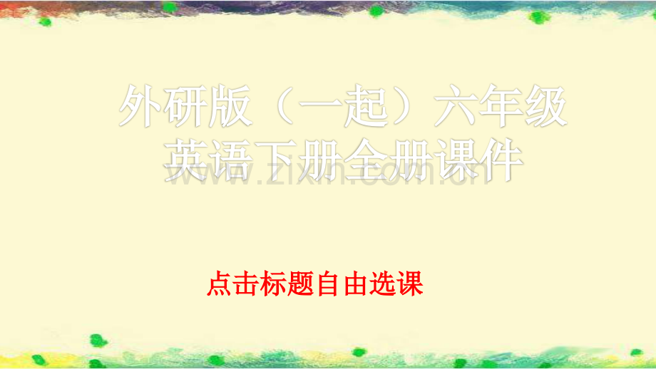 外研版(一起)六年级英语下册全册全套课件ppt.ppt_第1页