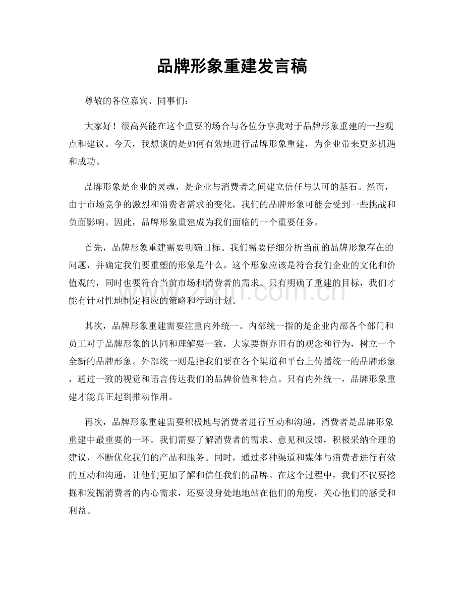 品牌形象重建发言稿.docx_第1页